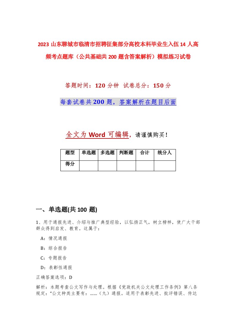 2023山东聊城市临清市招聘征集部分高校本科毕业生入伍14人高频考点题库公共基础共200题含答案解析模拟练习试卷