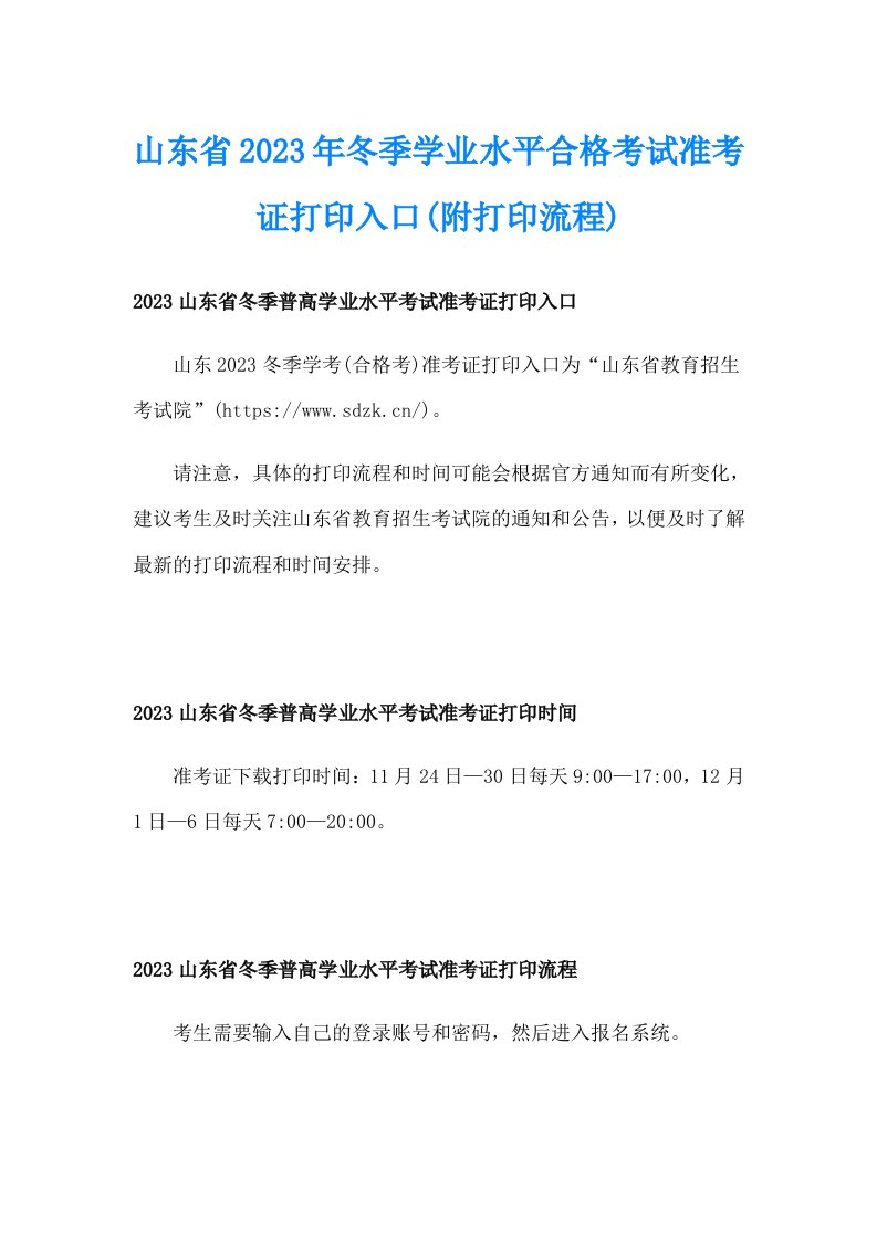 山东省2023年冬季学业水平合格考试准考证打印入口(附打印流程)