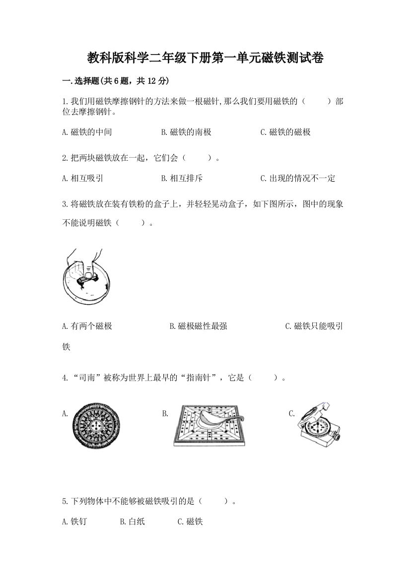 教科版科学二年级下册第一单元磁铁测试卷附完整答案（必刷）