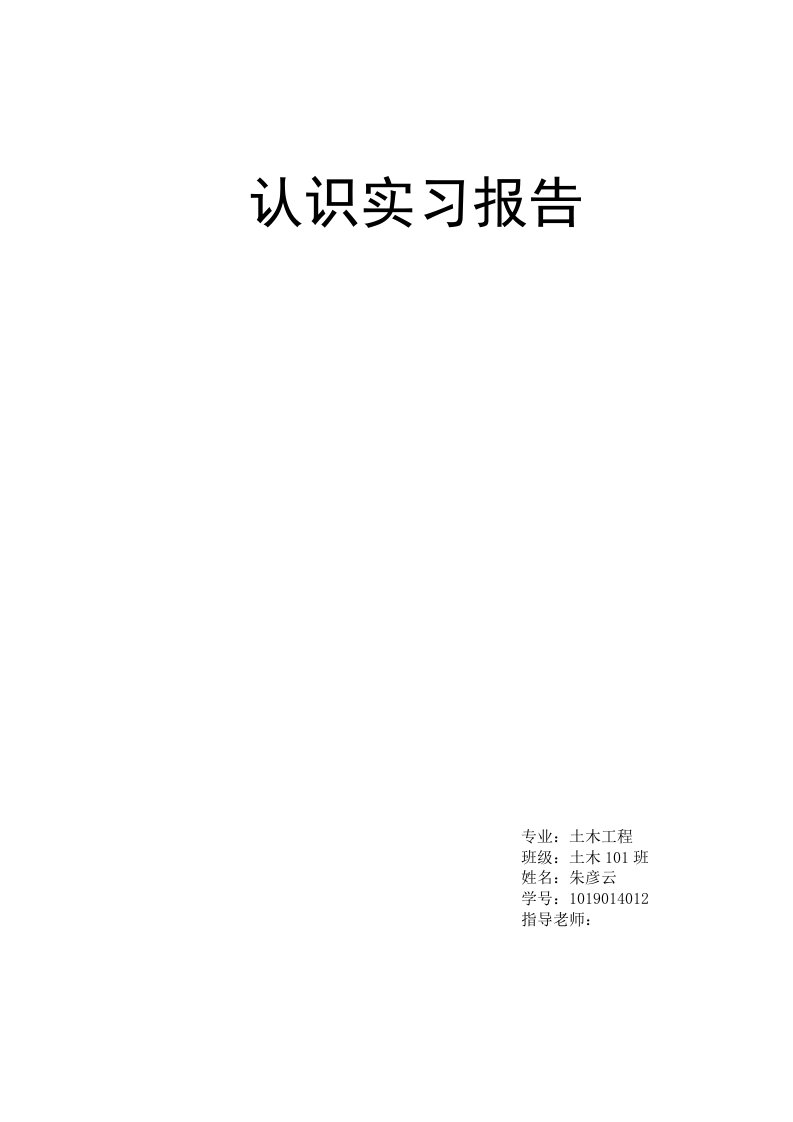 土木工程认识实习论文