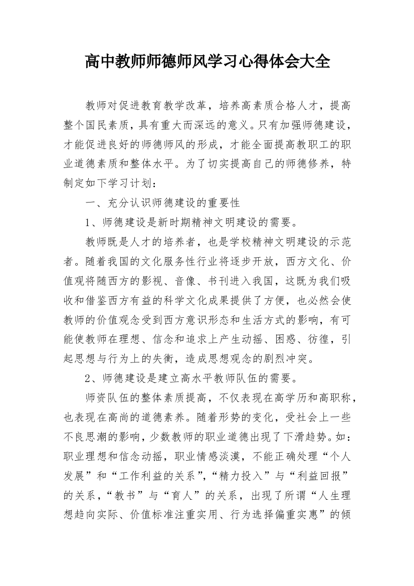 高中教师师德师风学习心得体会大全