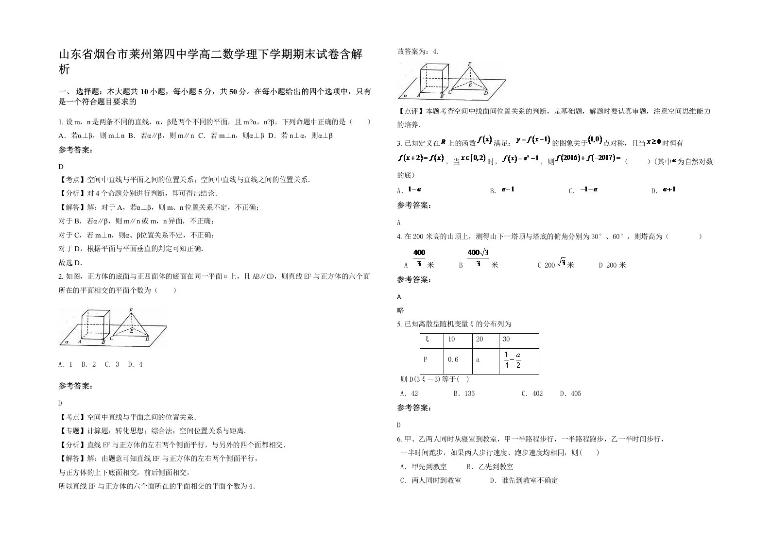 山东省烟台市莱州第四中学高二数学理下学期期末试卷含解析