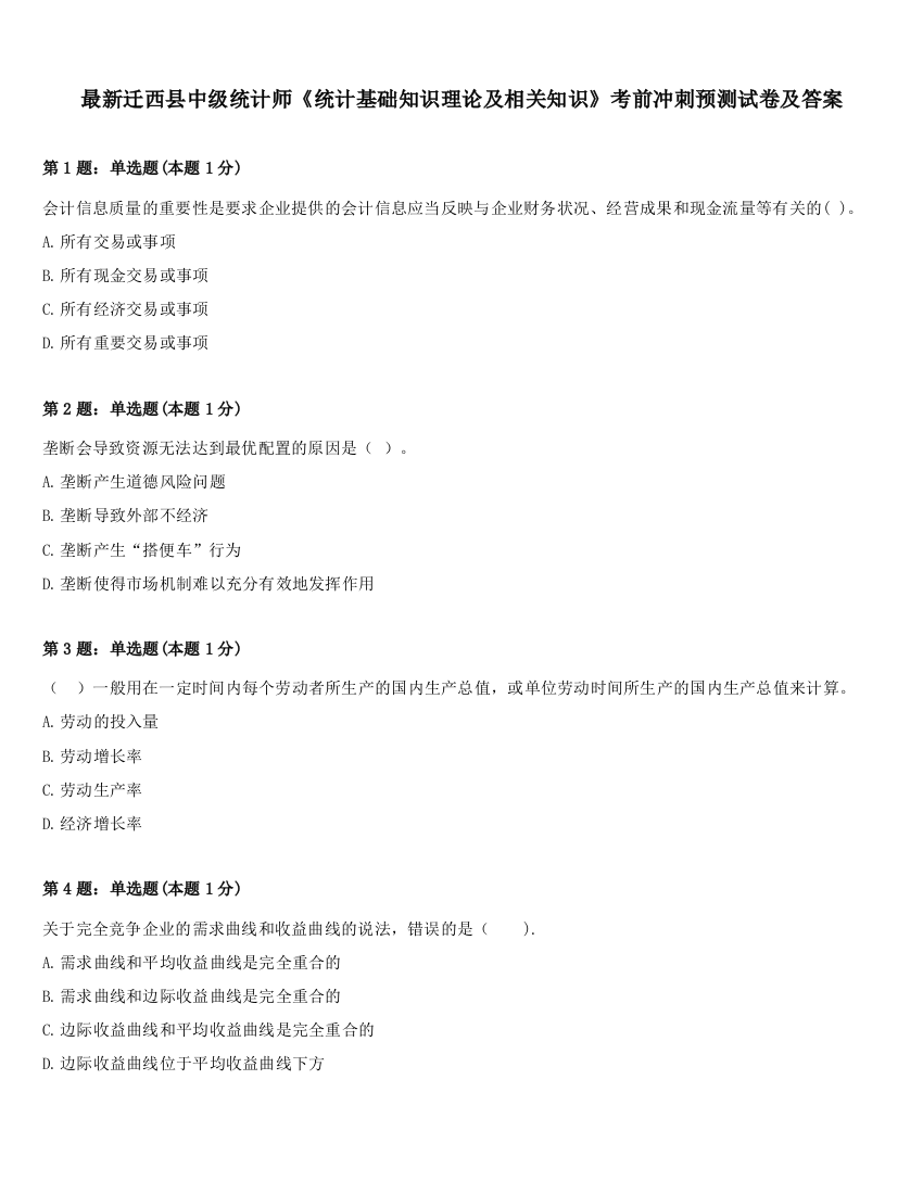 最新迁西县中级统计师《统计基础知识理论及相关知识》考前冲刺预测试卷及答案