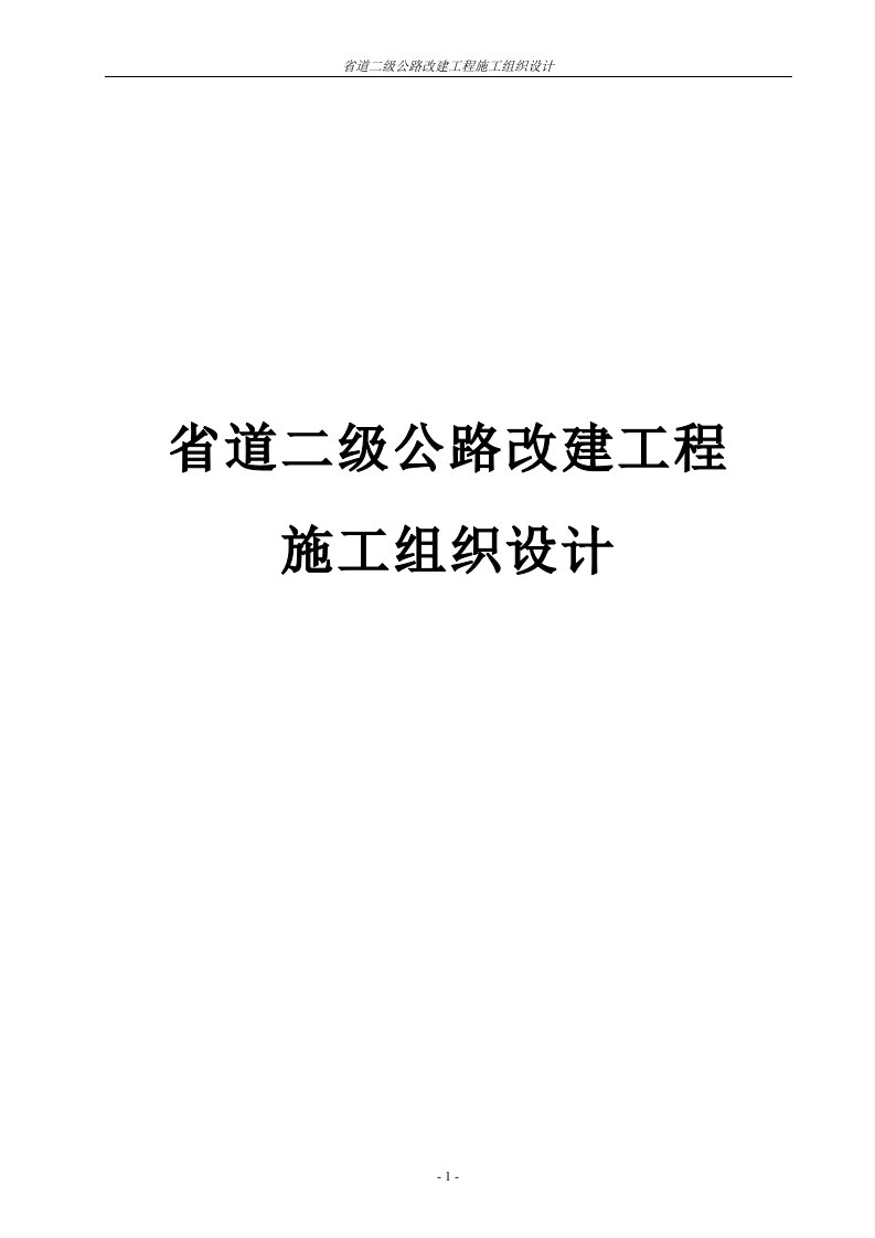 省道二级公路改建工程施工组织设计