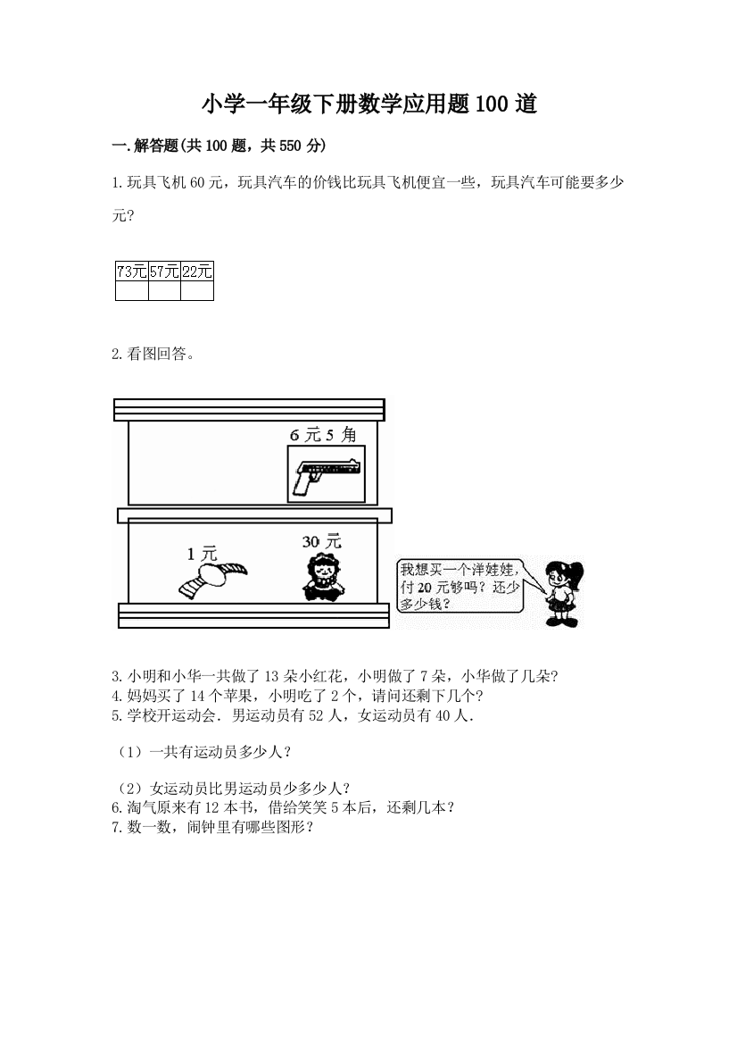 小学一年级下册数学应用题100道（考点精练）