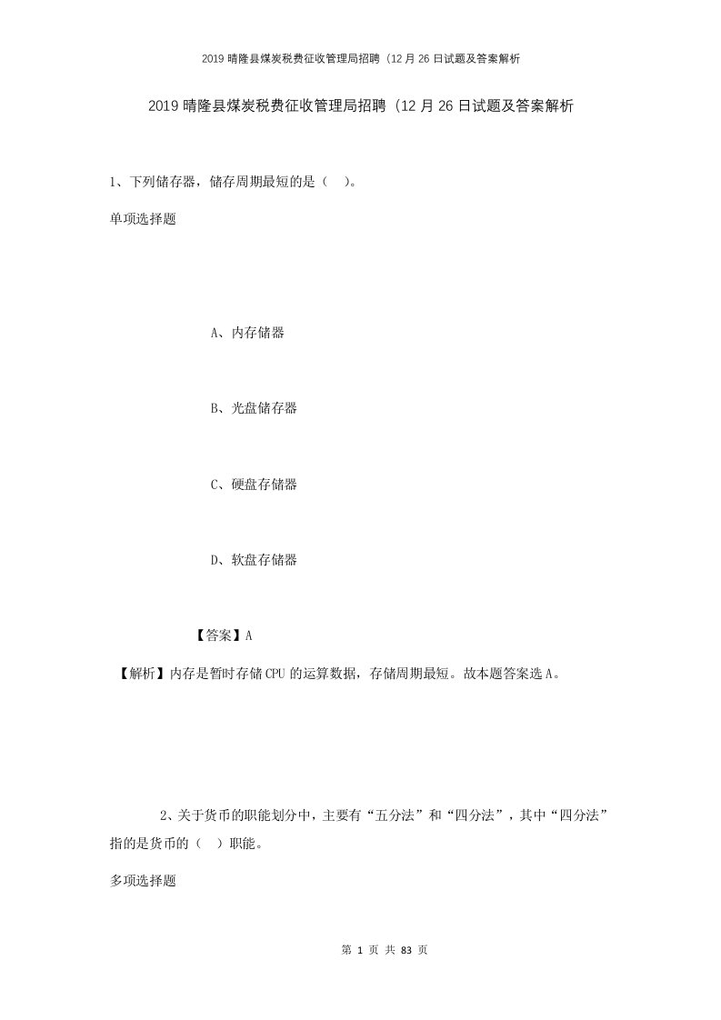 2019晴隆县煤炭税费征收管理局招聘12月26日试题及答案解析