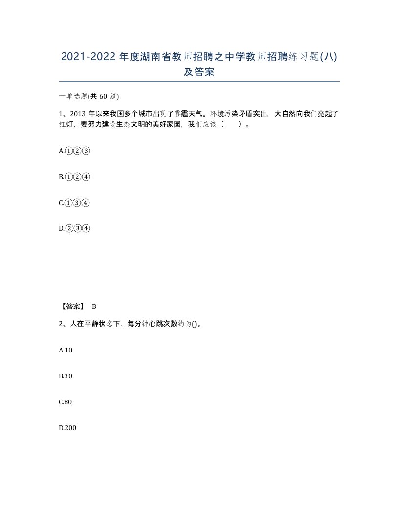 2021-2022年度湖南省教师招聘之中学教师招聘练习题八及答案