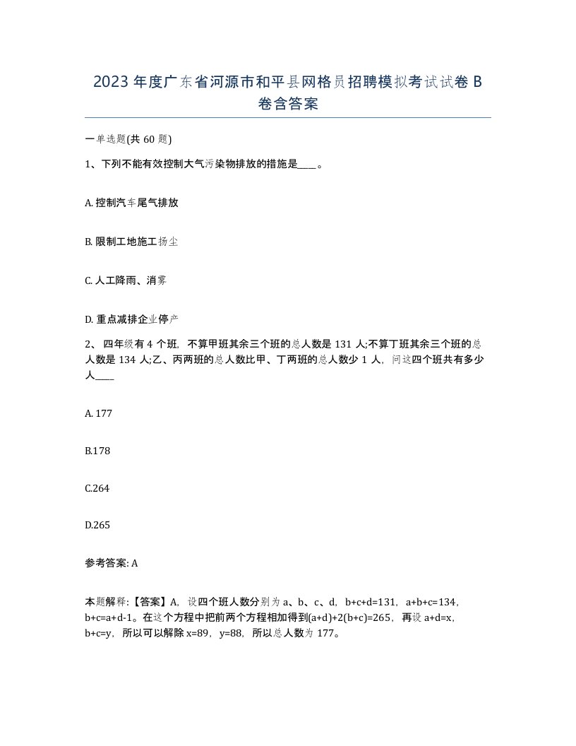 2023年度广东省河源市和平县网格员招聘模拟考试试卷B卷含答案