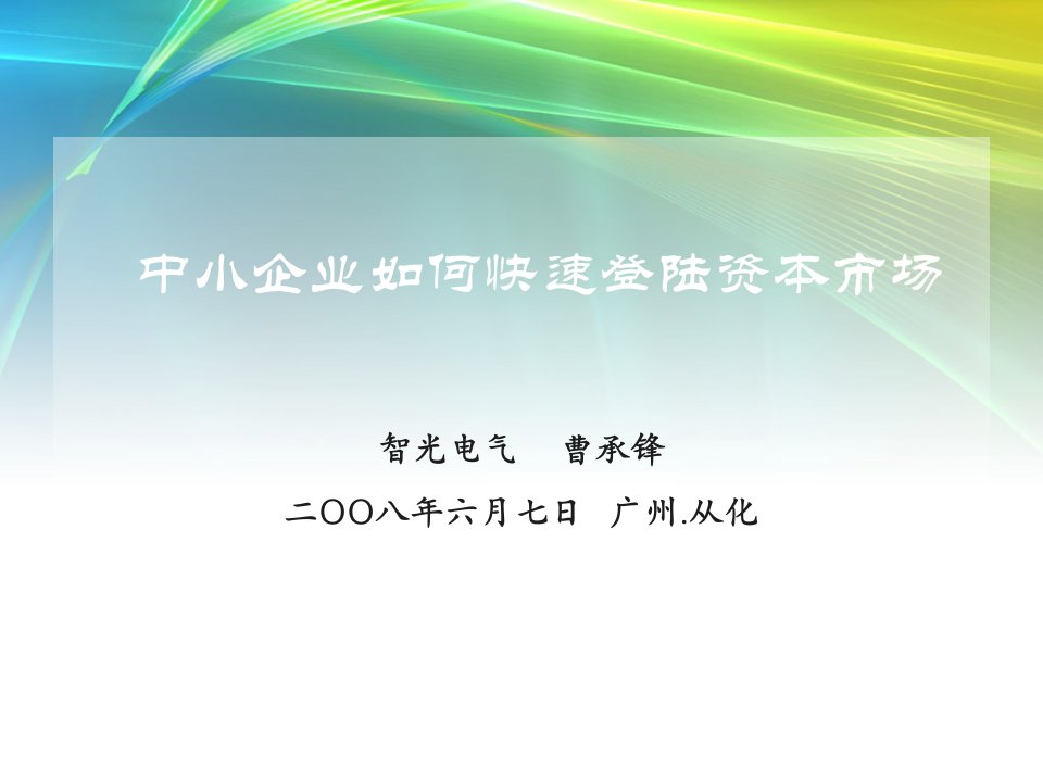 如何使中小企业快速登陆资本市场