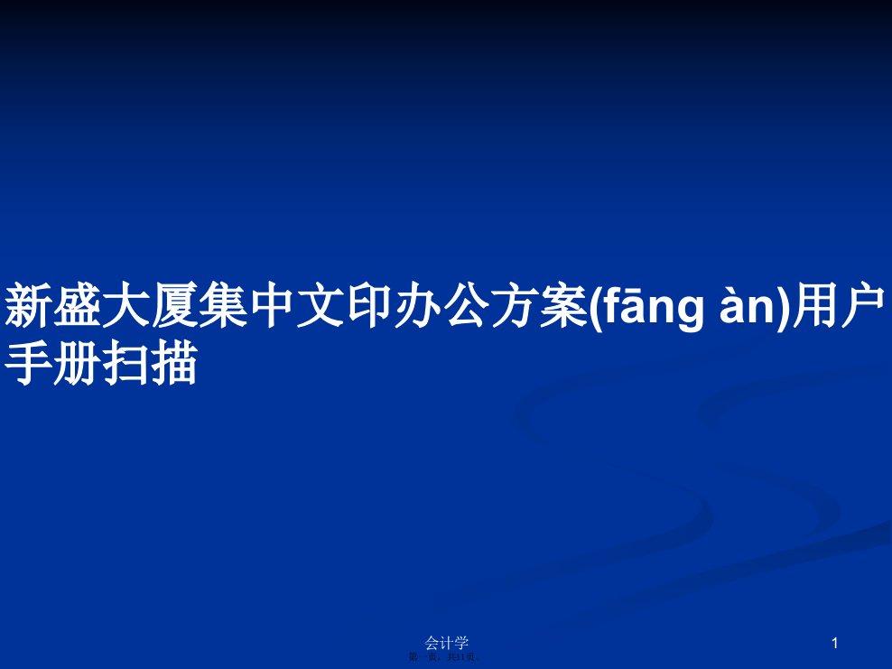 新盛大厦集中文印办公方案用户手册扫描学习教案