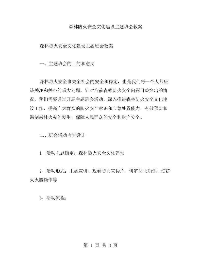 森林防火安全文化建设主题班会教案