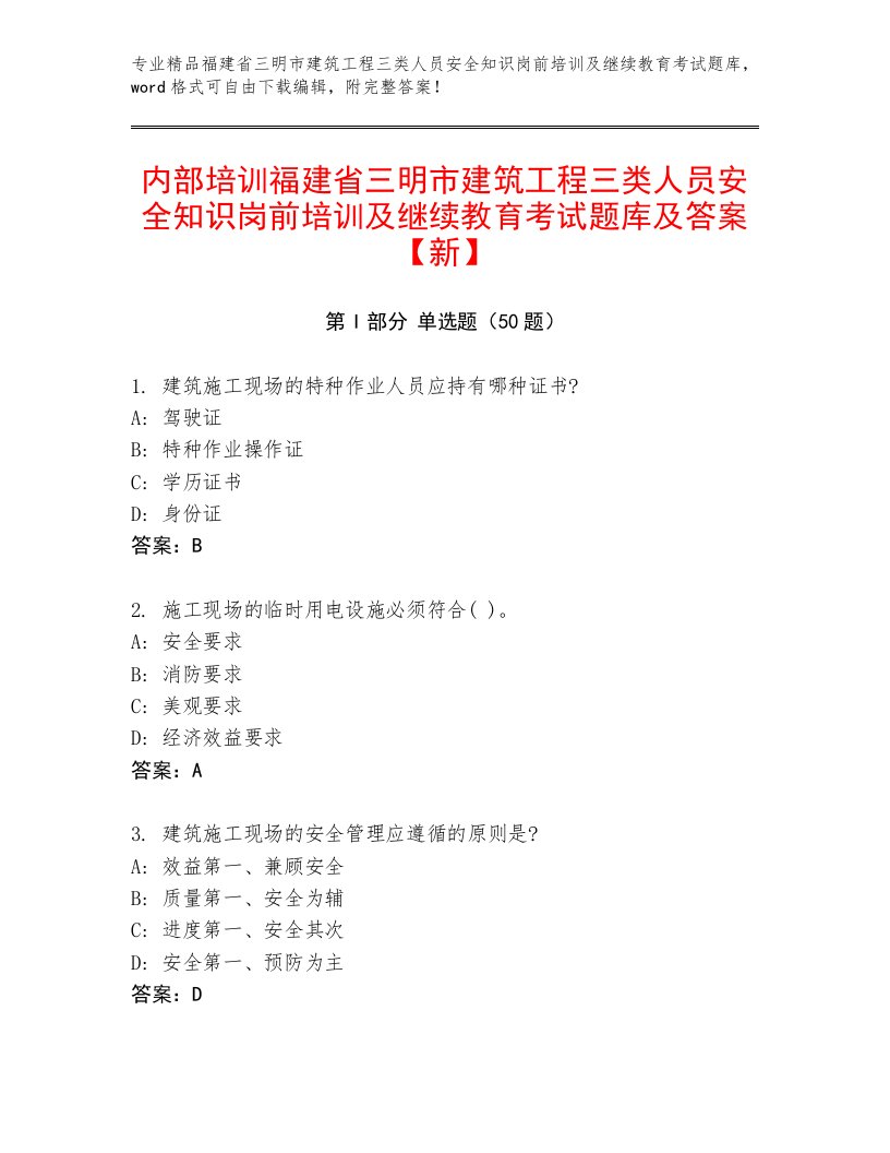 内部培训福建省三明市建筑工程三类人员安全知识岗前培训及继续教育考试题库及答案【新】