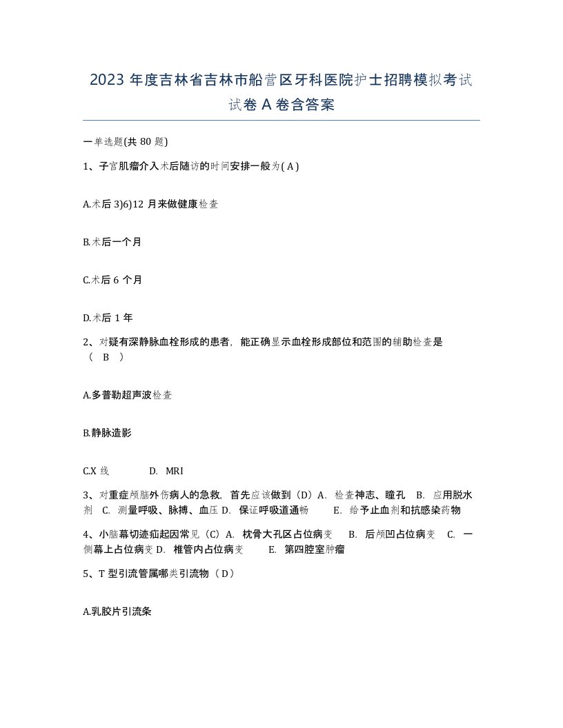 2023年度吉林省吉林市船营区牙科医院护士招聘模拟考试试卷A卷含答案