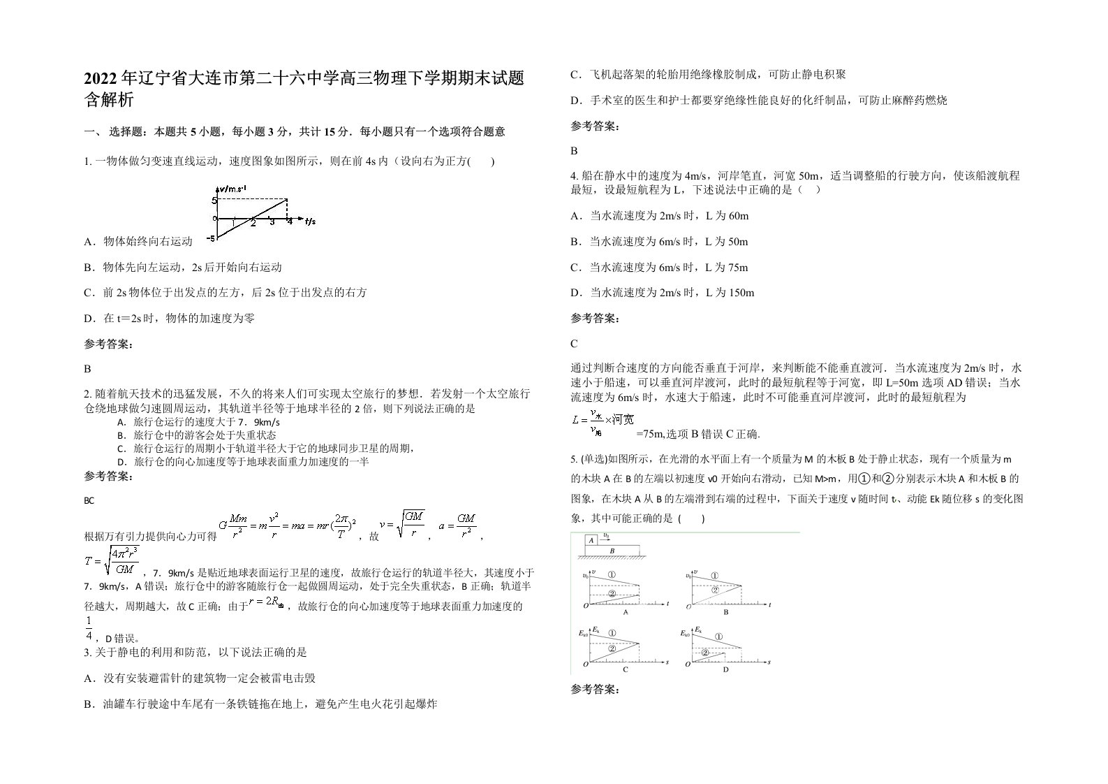 2022年辽宁省大连市第二十六中学高三物理下学期期末试题含解析