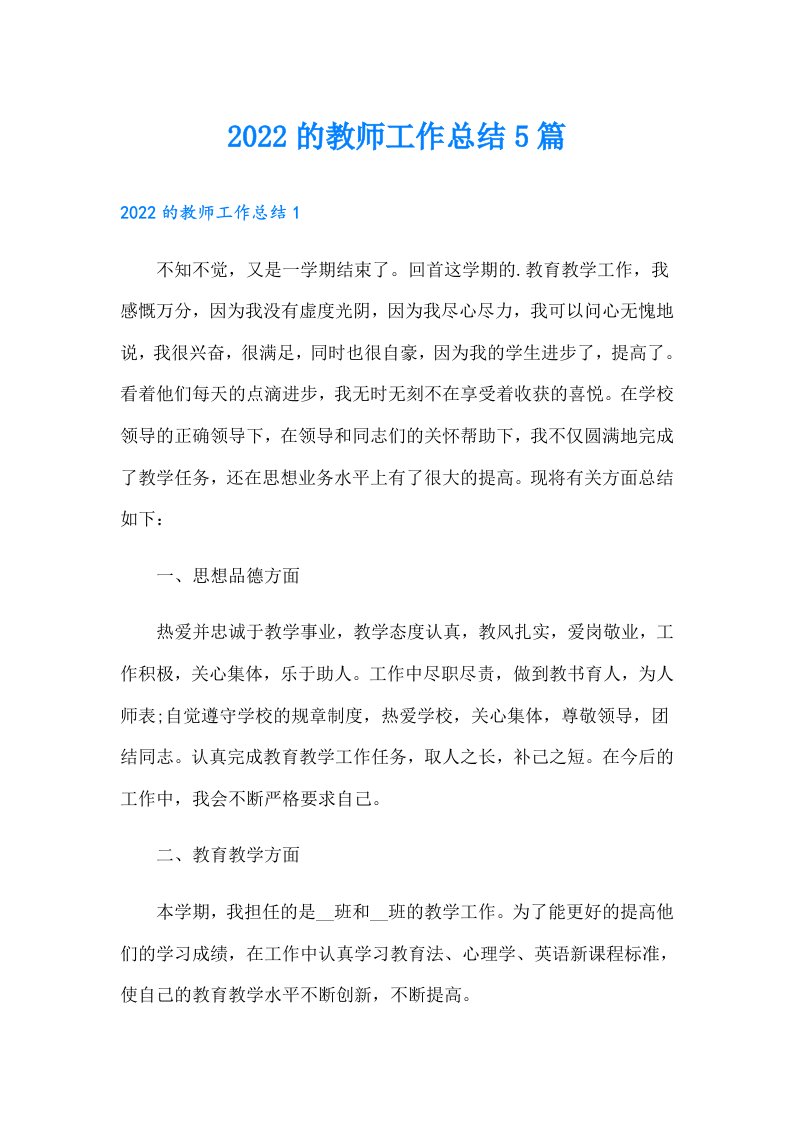 的教师工作总结5篇