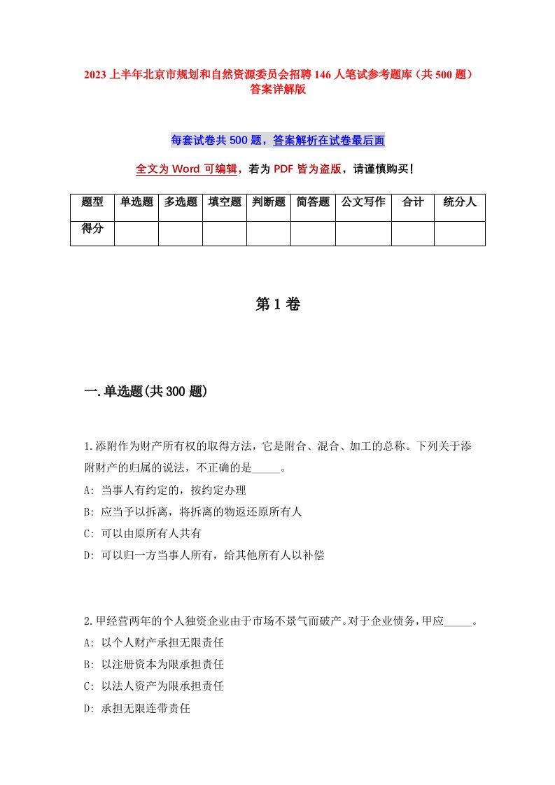 2023上半年北京市规划和自然资源委员会招聘146人笔试参考题库共500题答案详解版