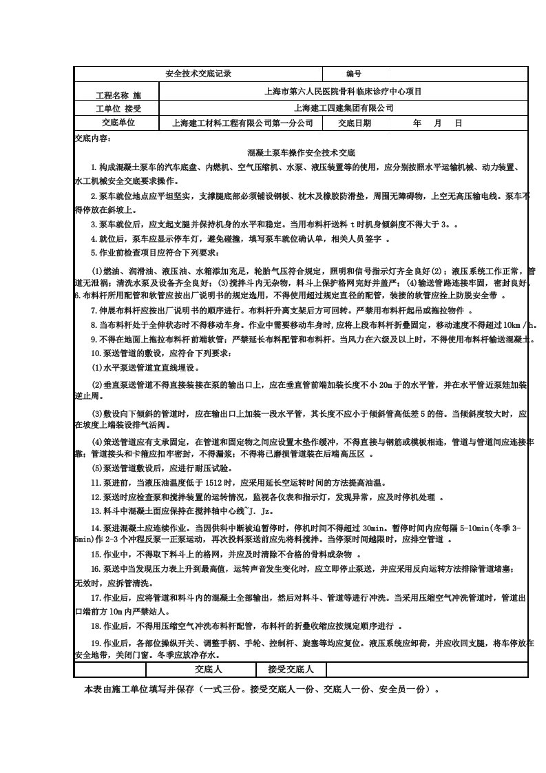 混凝土汽车泵安全技术交底