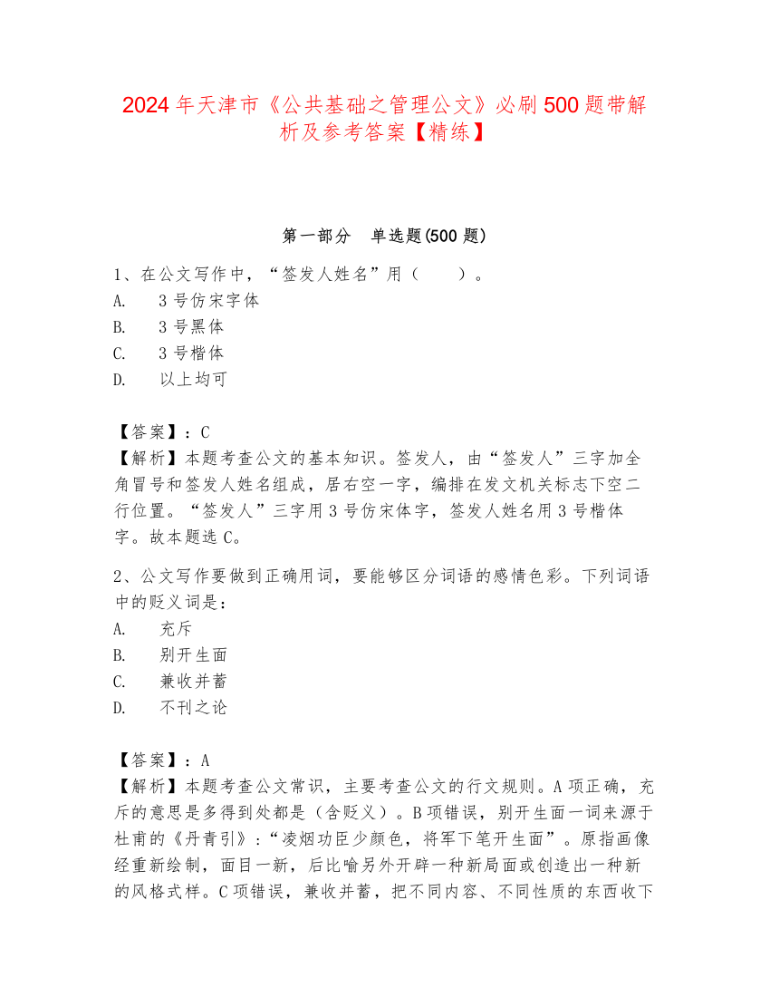 2024年天津市《公共基础之管理公文》必刷500题带解析及参考答案【精练】