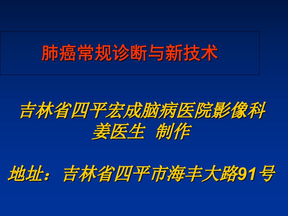 肺癌常规与新技术诊断