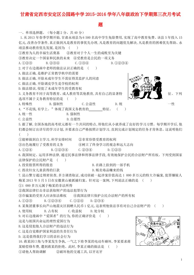 甘肃省定西市安定区公园路中学2015-2016学年八年级政治下学期第三次月考试题