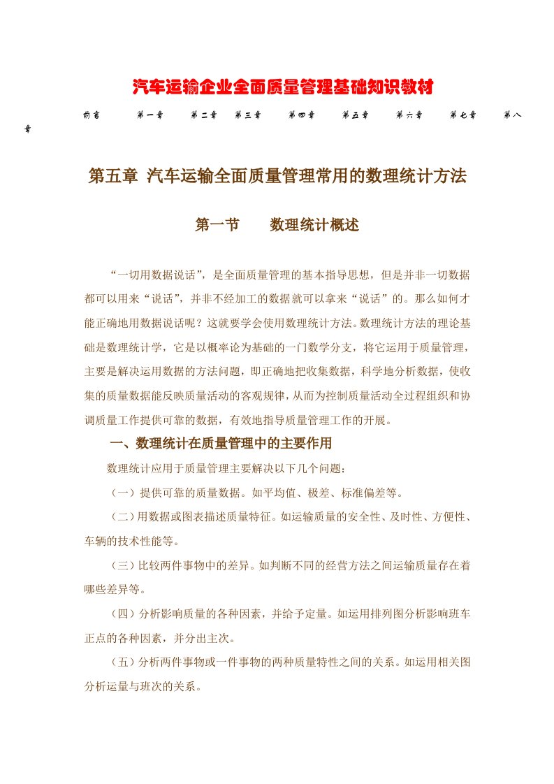 汽车运输企业全面质量管理基础知识教