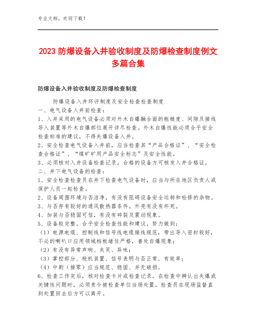 2023防爆设备入井验收制度及防爆检查制度例文多篇合集