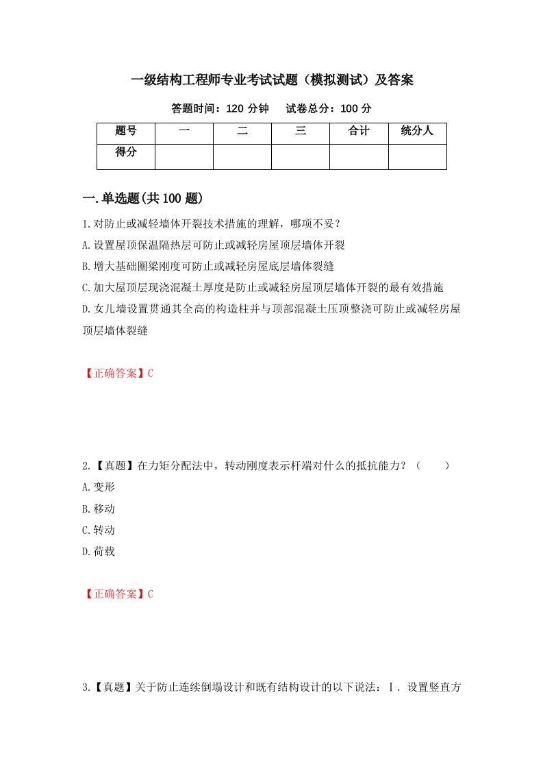 一级结构工程师专业考试试题模拟测试及答案第88卷