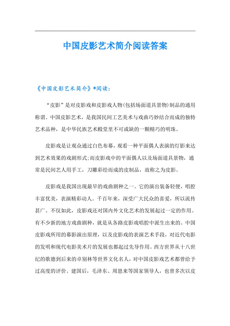 中国皮影艺术简介阅读答案