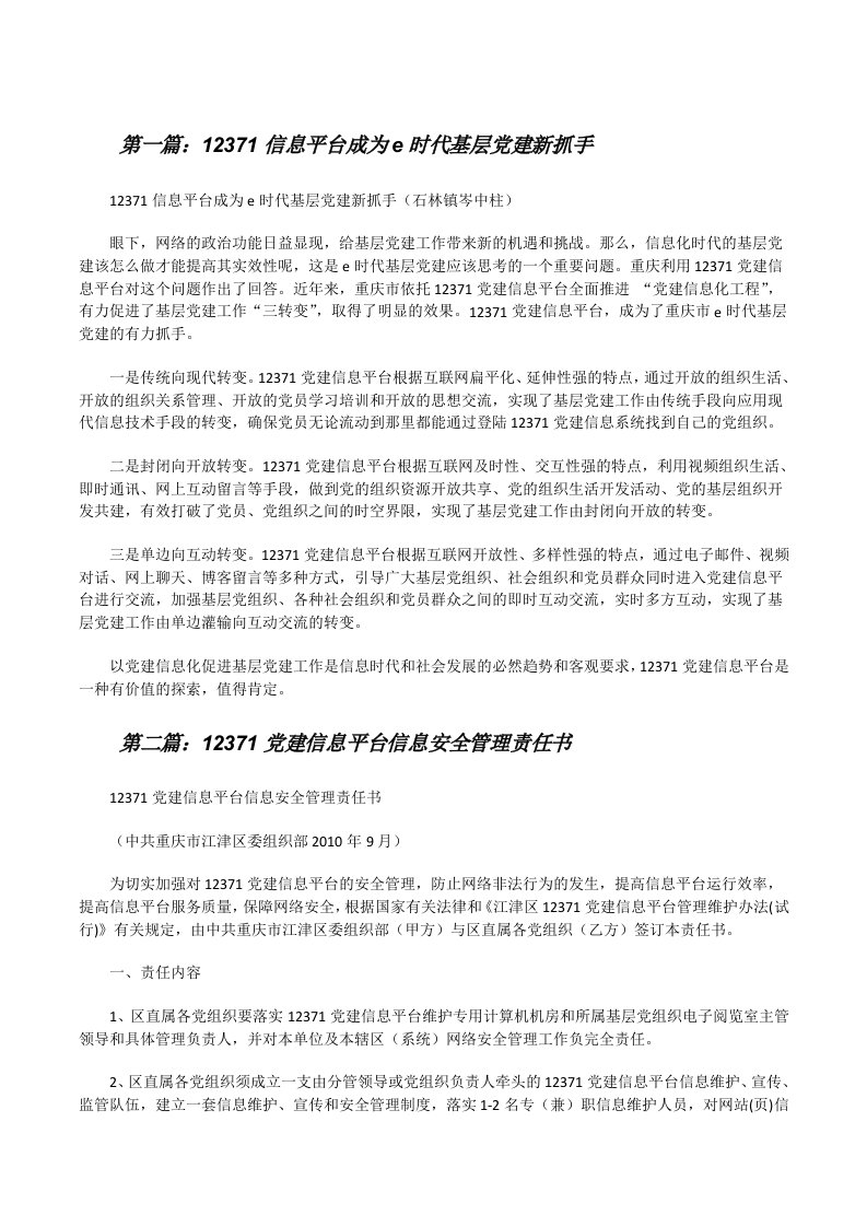 12371信息平台成为e时代基层党建新抓手（精选五篇）[修改版]