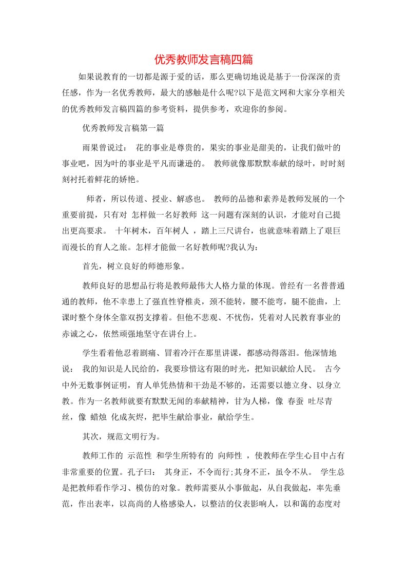 精选优秀教师发言稿四篇