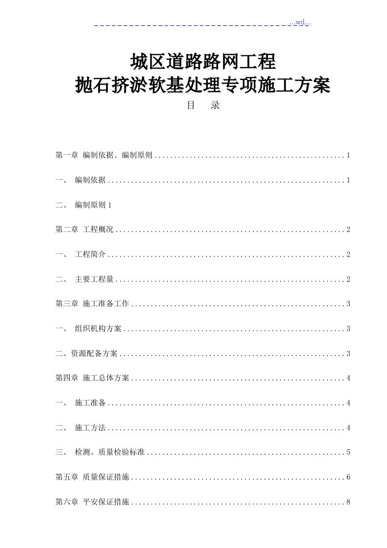 城区路网工程抛石挤淤软基处理专项施工方案