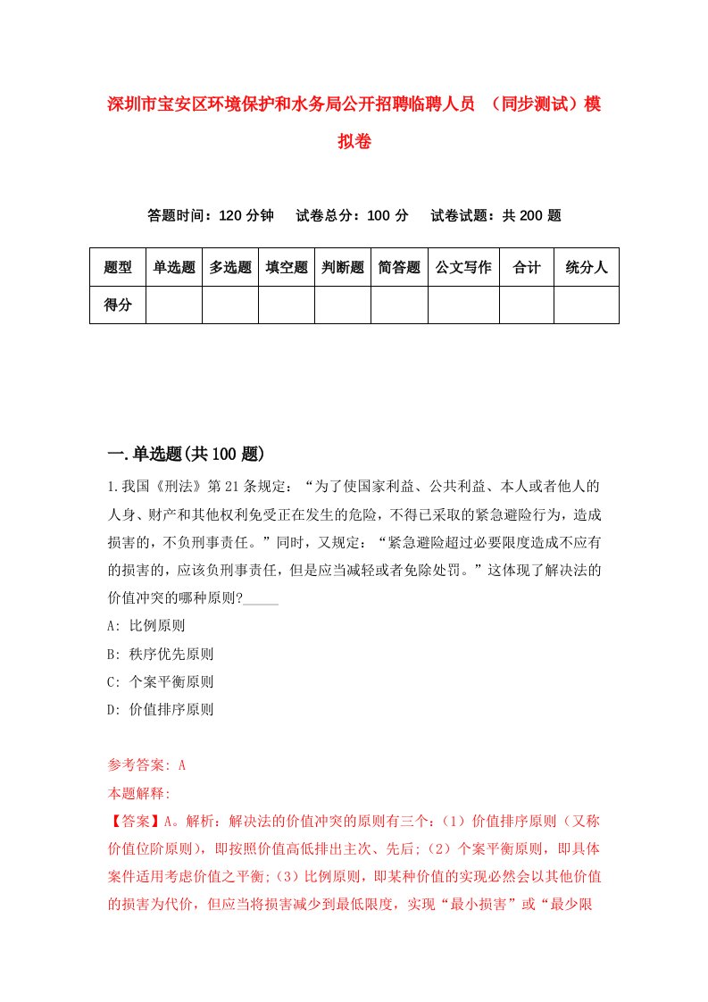 深圳市宝安区环境保护和水务局公开招聘临聘人员同步测试模拟卷4