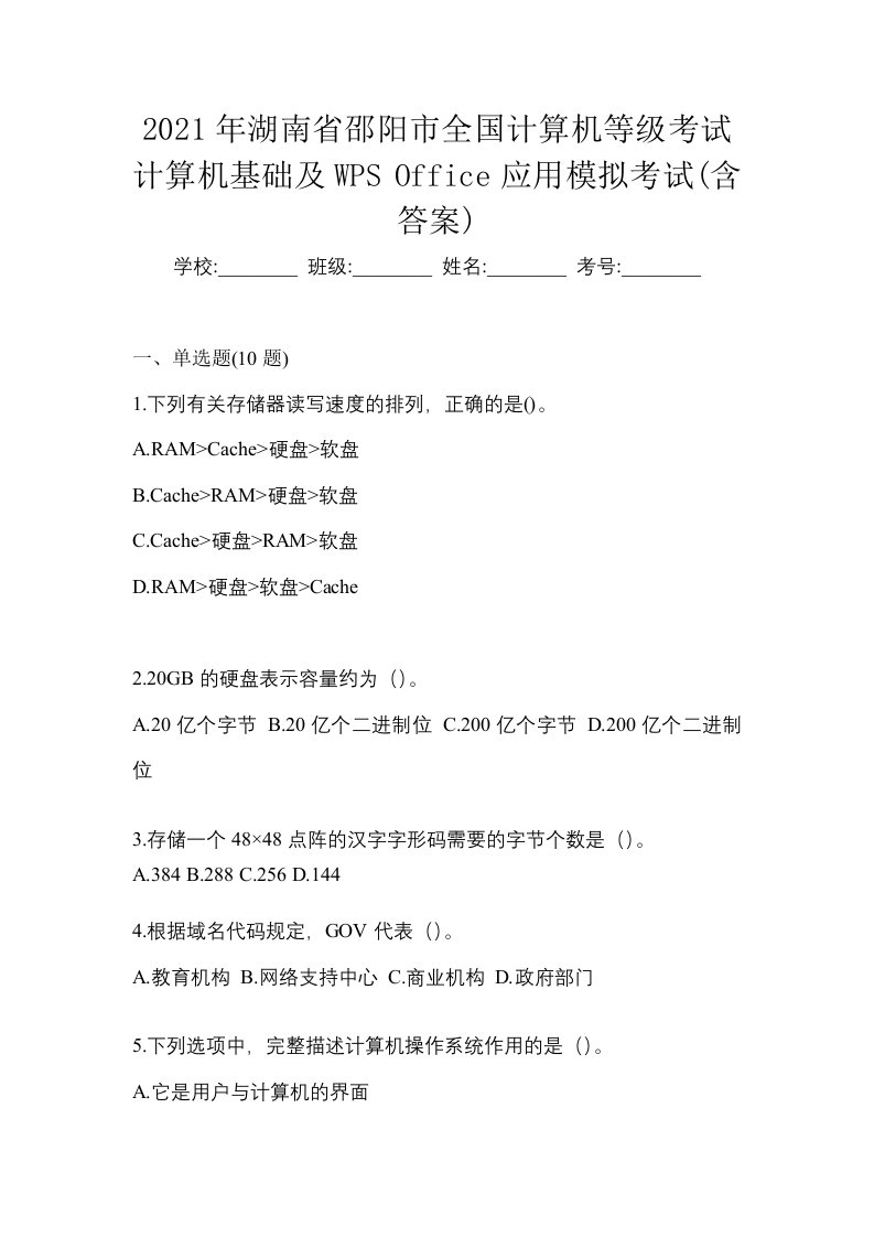 2021年湖南省邵阳市全国计算机等级考试计算机基础及WPSOffice应用模拟考试含答案