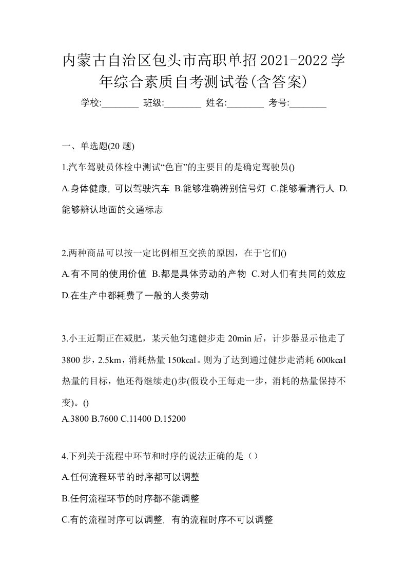 内蒙古自治区包头市高职单招2021-2022学年综合素质自考测试卷含答案