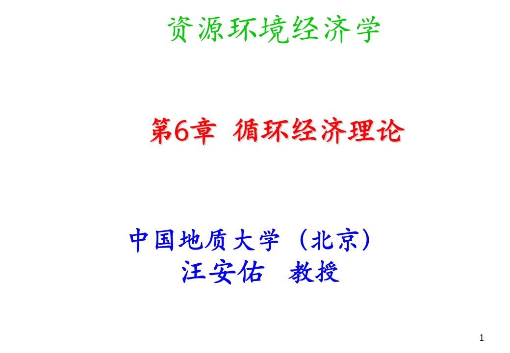 环境管理-第六章循环经济理论资源环境经济学中国地质大学,汪