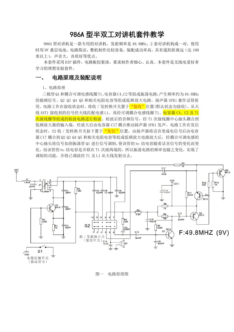 986A型对讲机套件组装