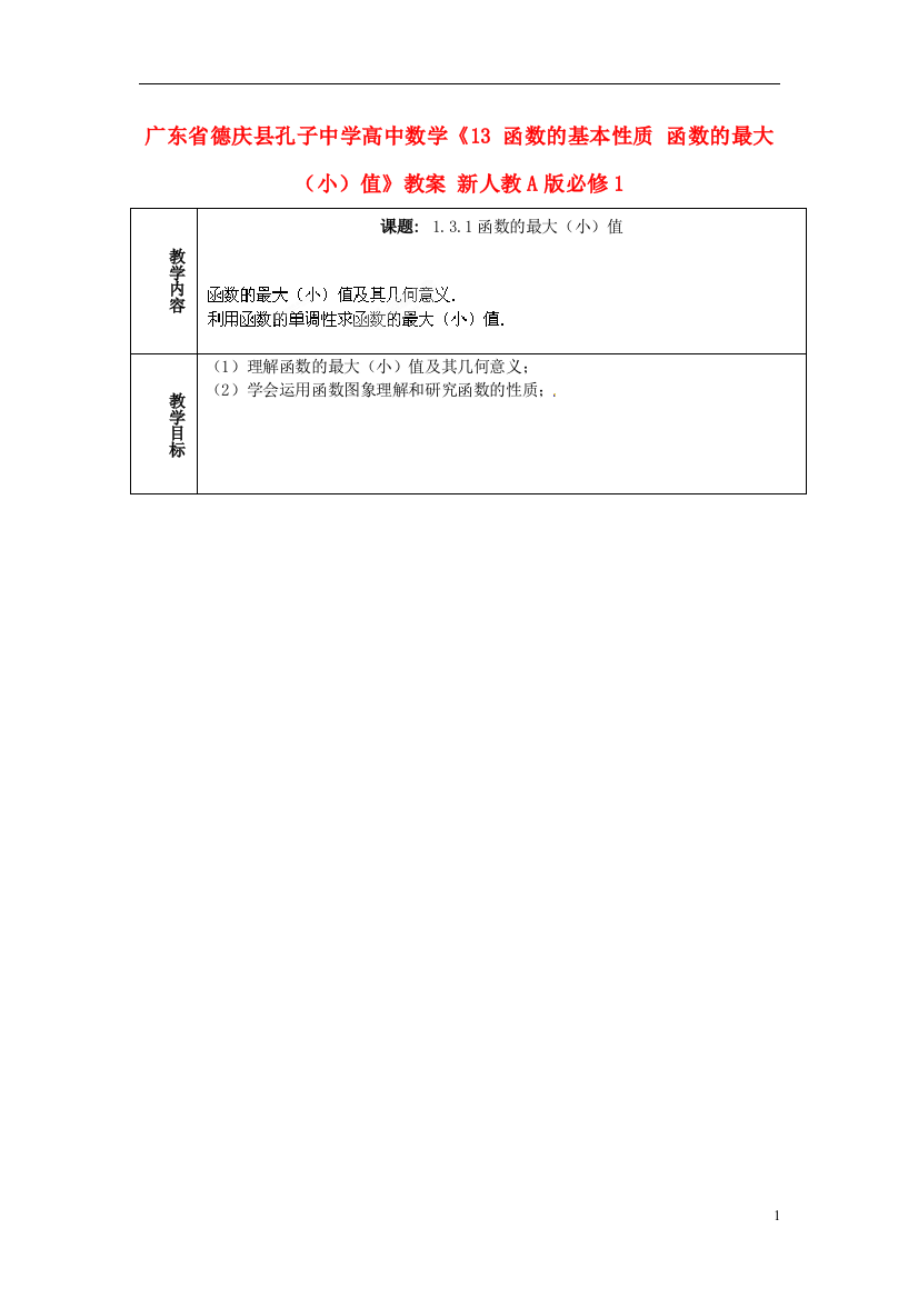 （中小学教案）广东省德庆县孔子中学高中数学《13