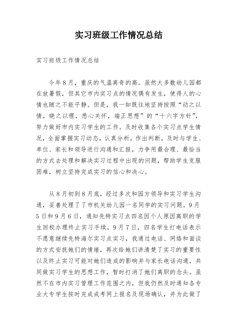 实习班级工作情况总结