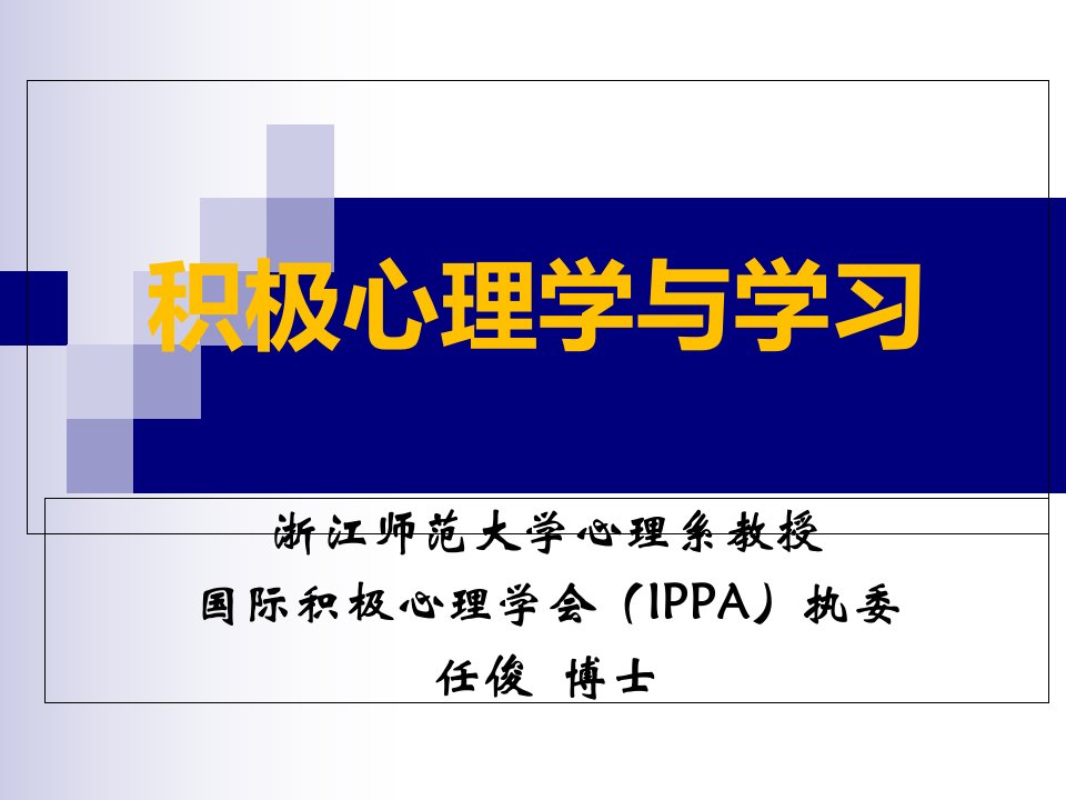 积极心理学与学习[PPT课件]