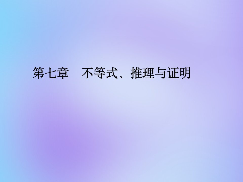 （名师导学）版高考数学总复习