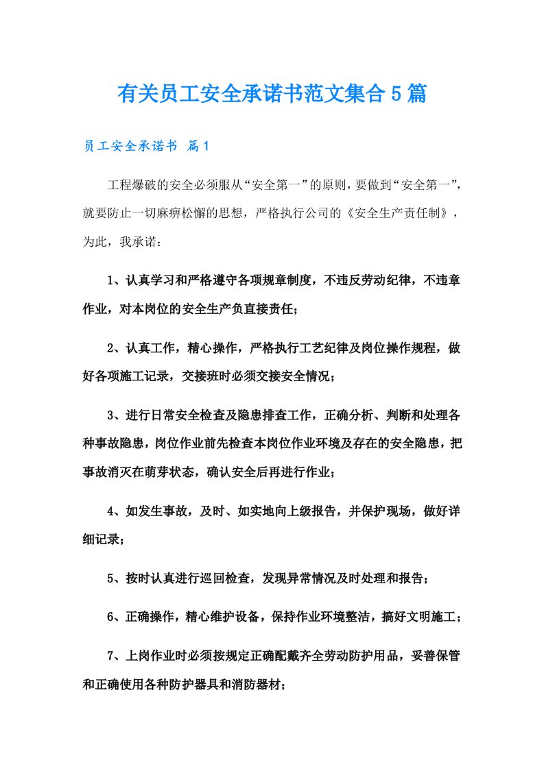 有关员工安全承诺书范文集合5篇