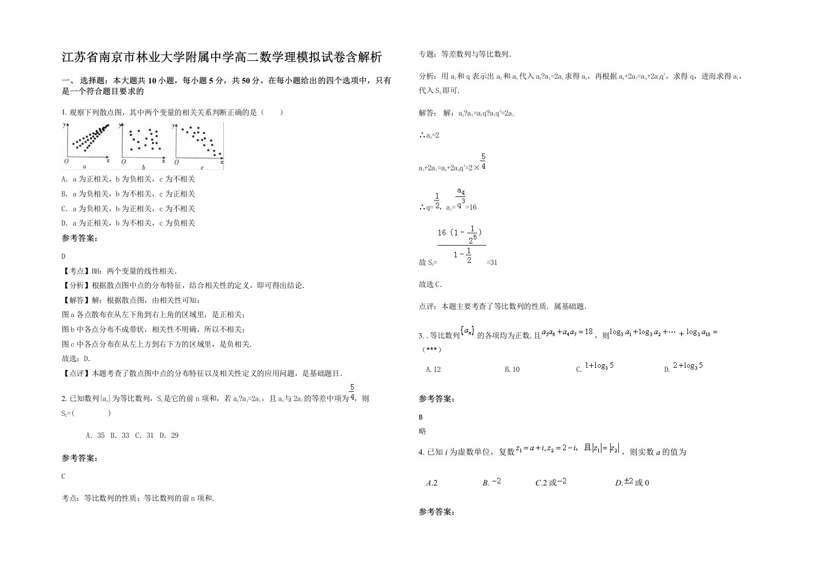 江苏省南京市林业大学附属中学高二数学理模拟试卷含解析