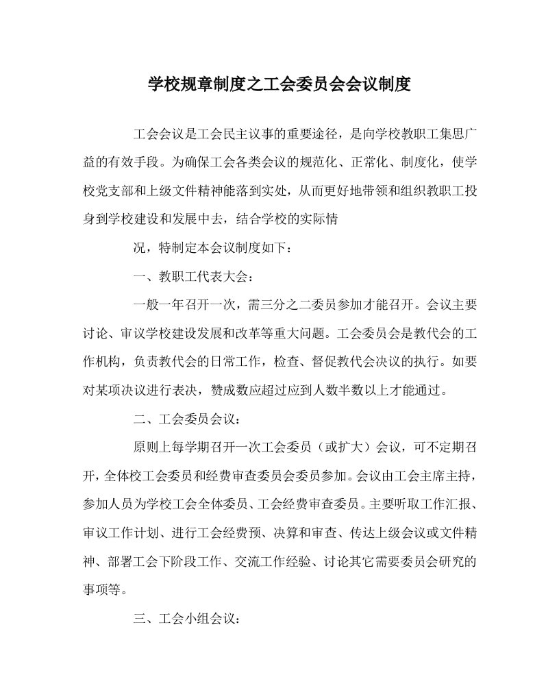 学校规章制度之工会委员会会议制度WORD版