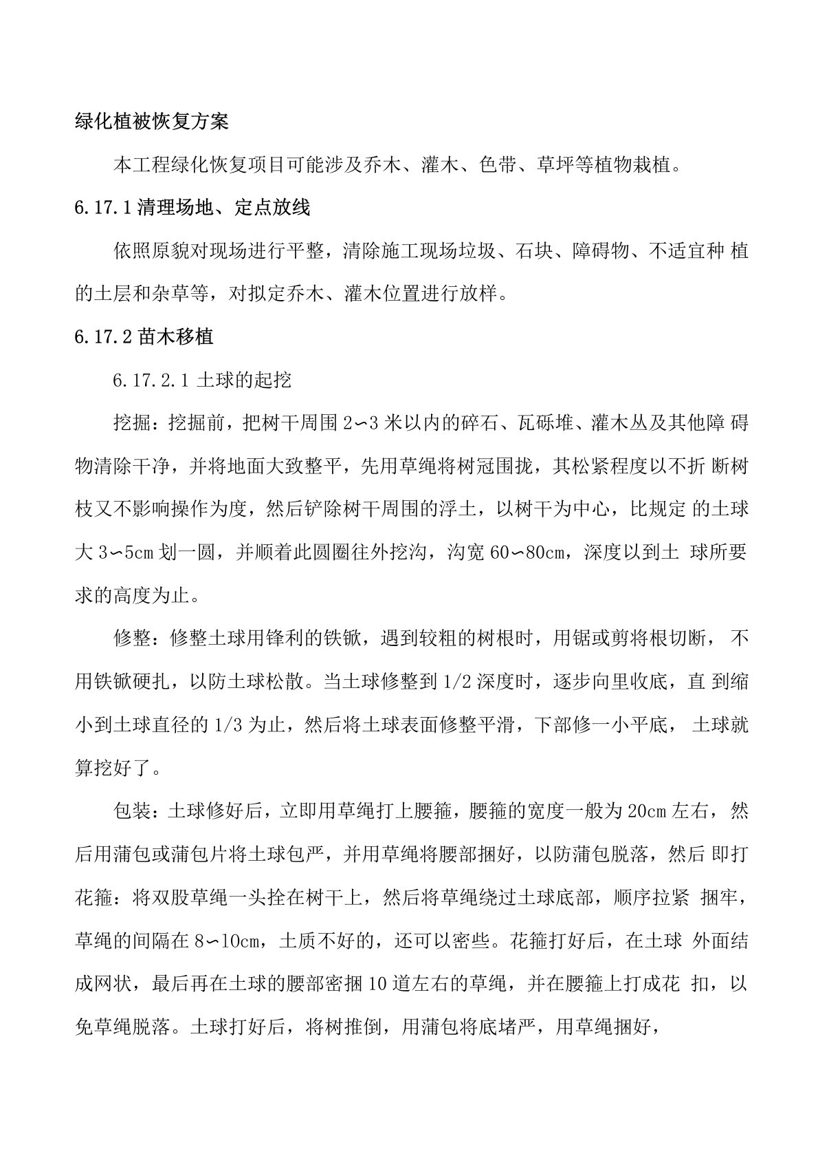 绿化植被恢复方案