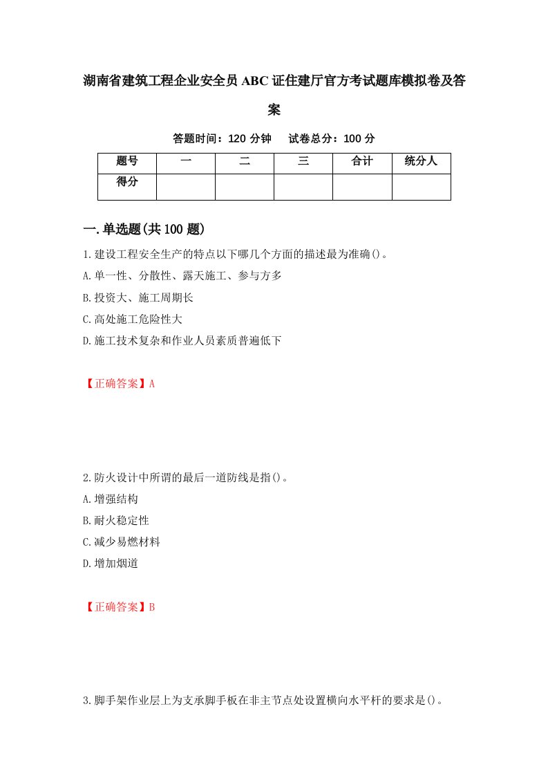 湖南省建筑工程企业安全员ABC证住建厅官方考试题库模拟卷及答案第20期