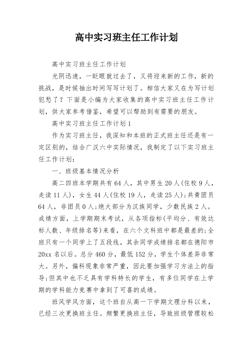 高中实习班主任工作计划_1