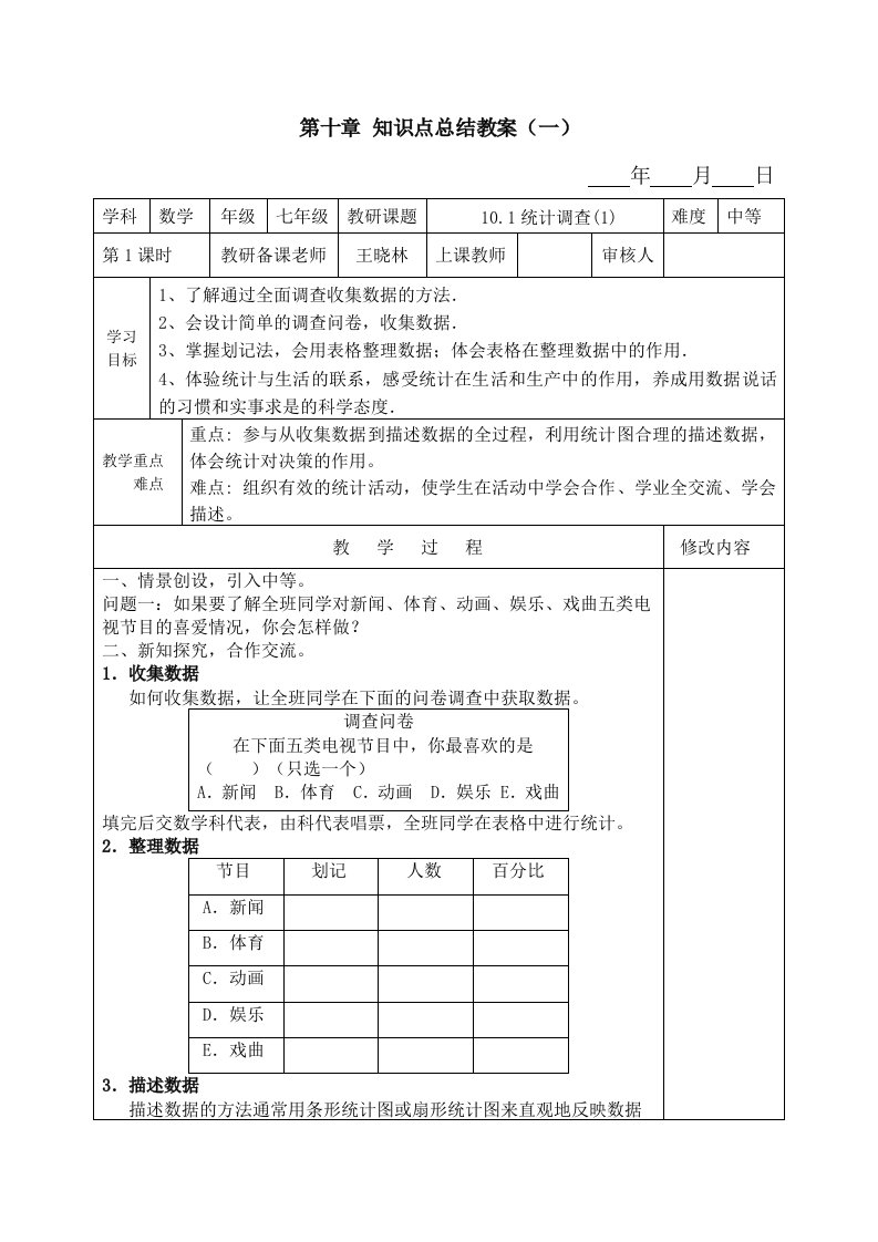 七年级数学下册第十章教研教案