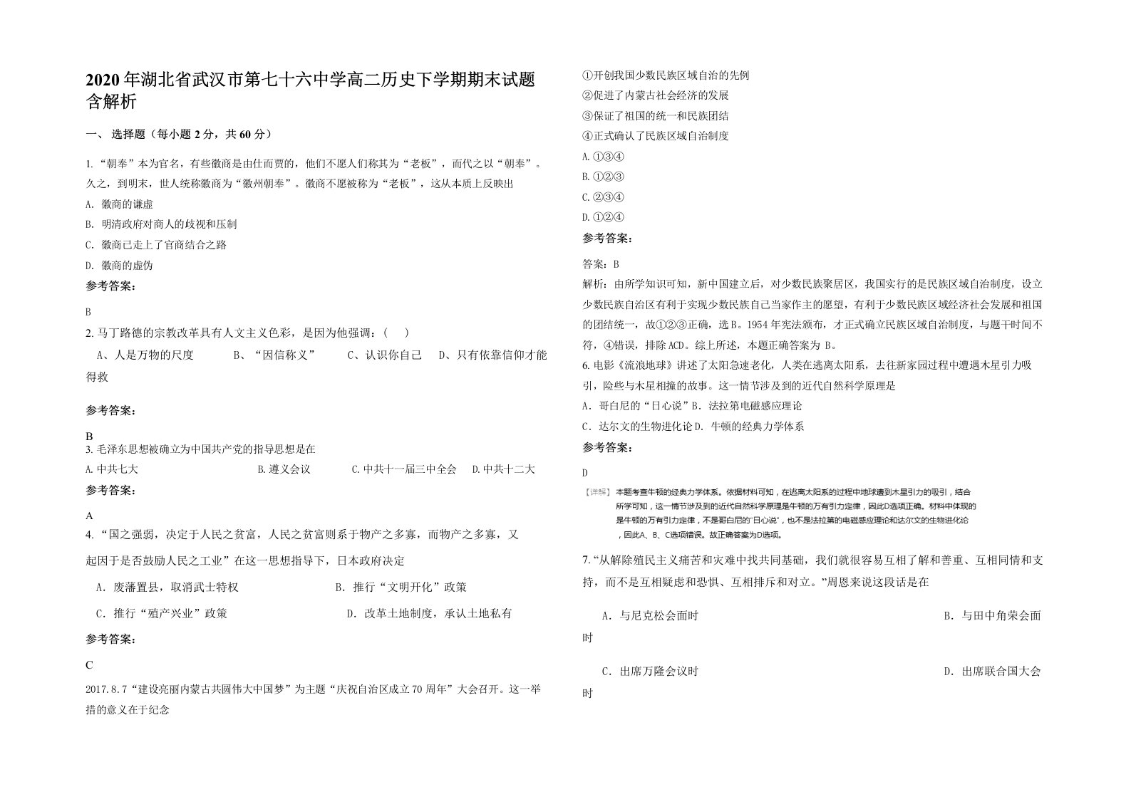 2020年湖北省武汉市第七十六中学高二历史下学期期末试题含解析