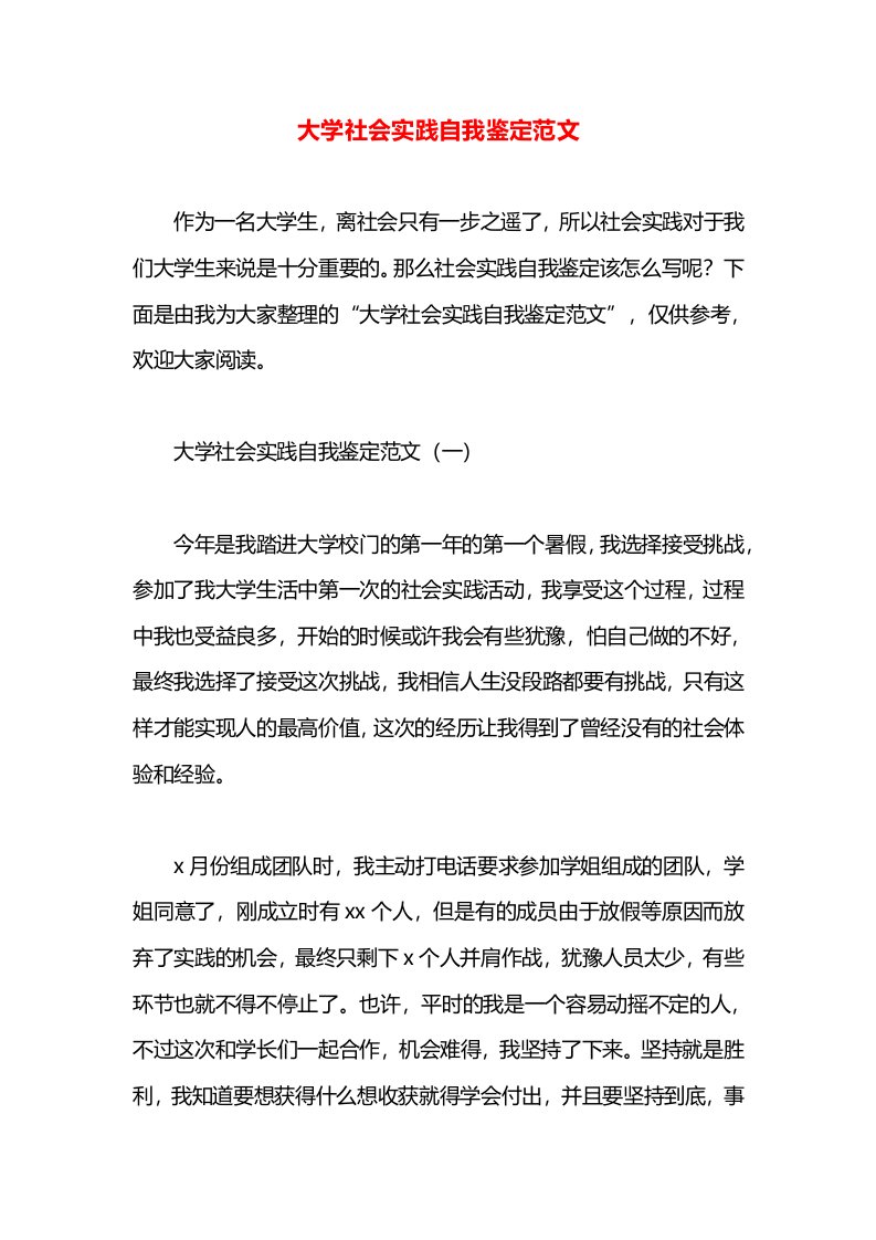 大学社会实践自我鉴定范文