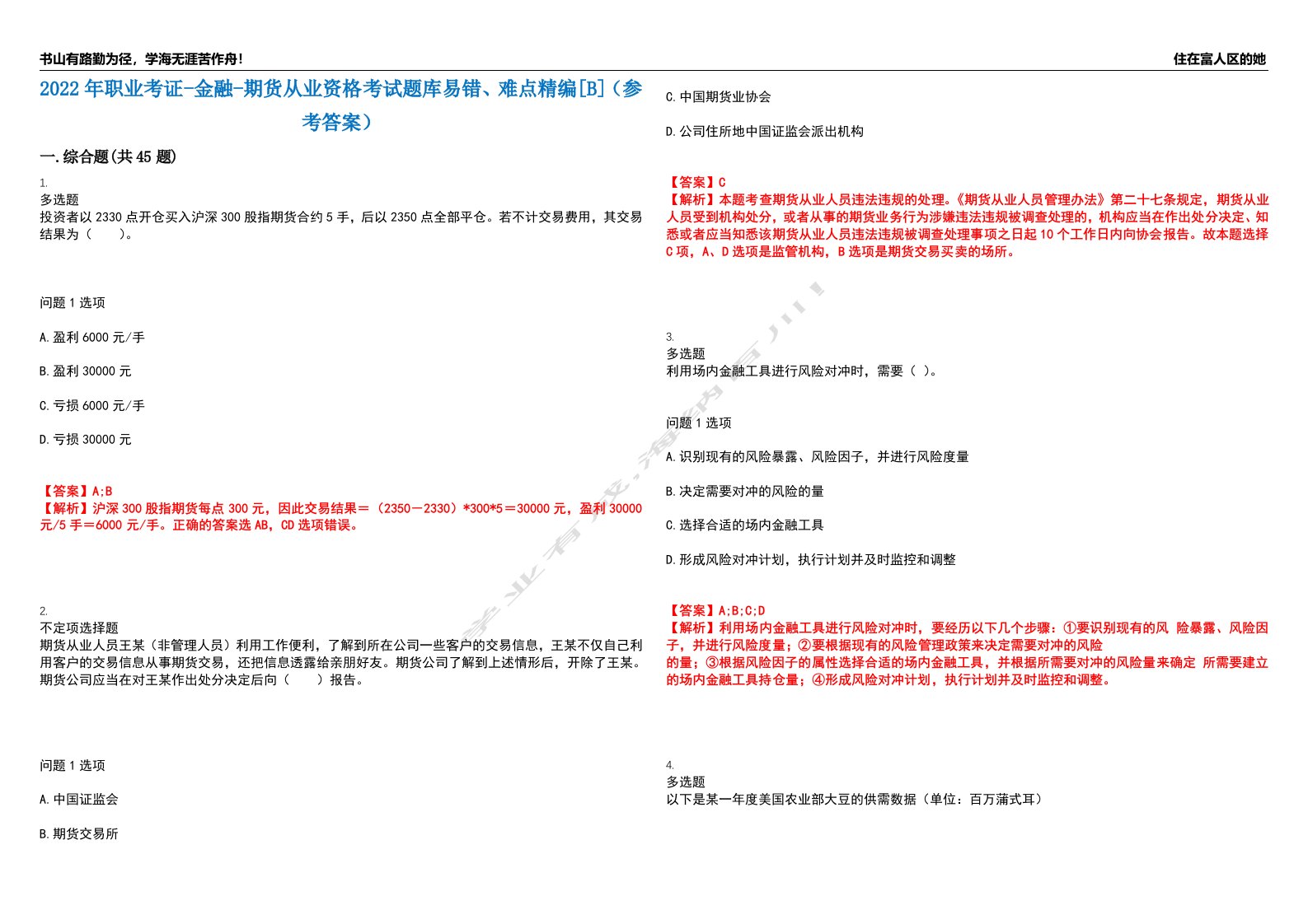 2022年职业考证-金融-期货从业资格考试题库易错、难点精编[B]（参考答案）试卷号：7